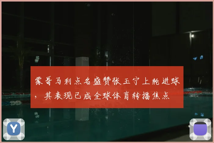 蒙哥马利点名盛赞张玉宁上轮进球，其表现已成全球体育转播焦点