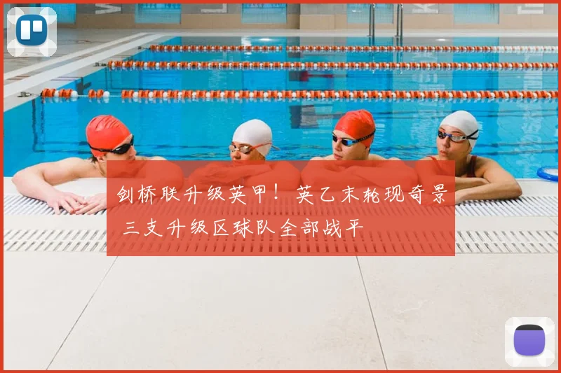 剑桥联升级英甲！英乙末轮现奇景 三支升级区球队全部战平