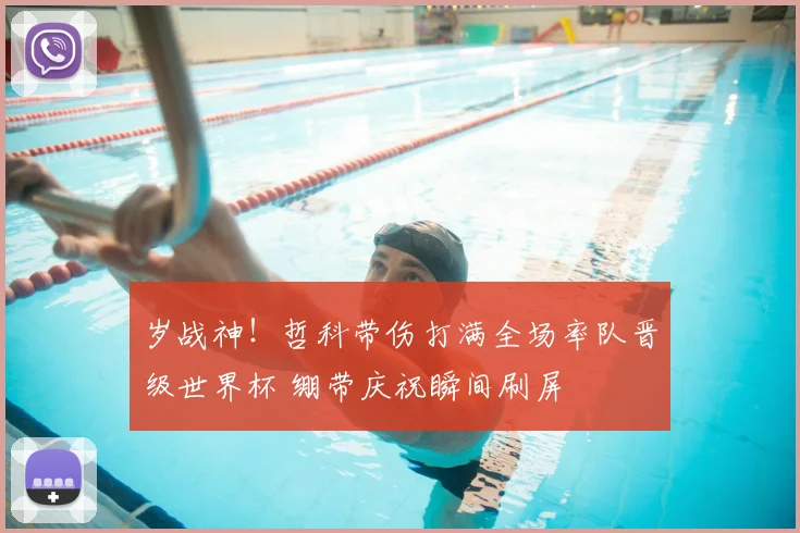 岁战神！哲科带伤打满全场率队晋级世界杯 绷带庆祝瞬间刷屏