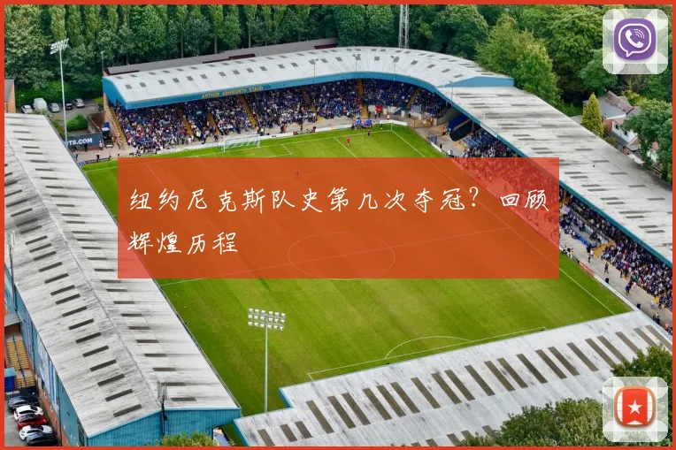纽约尼克斯队史第几次夺冠？回顾辉煌历程